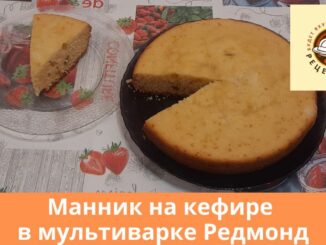 Манник на кефире в мультиварке Редмонд